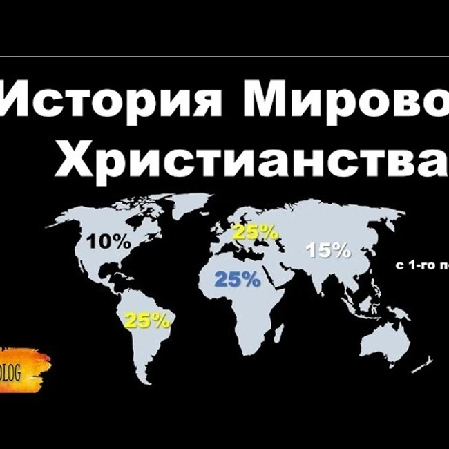 092 Как менялась карта Христианства с 1-го по 21-й век. История Христианства. – лекция 1