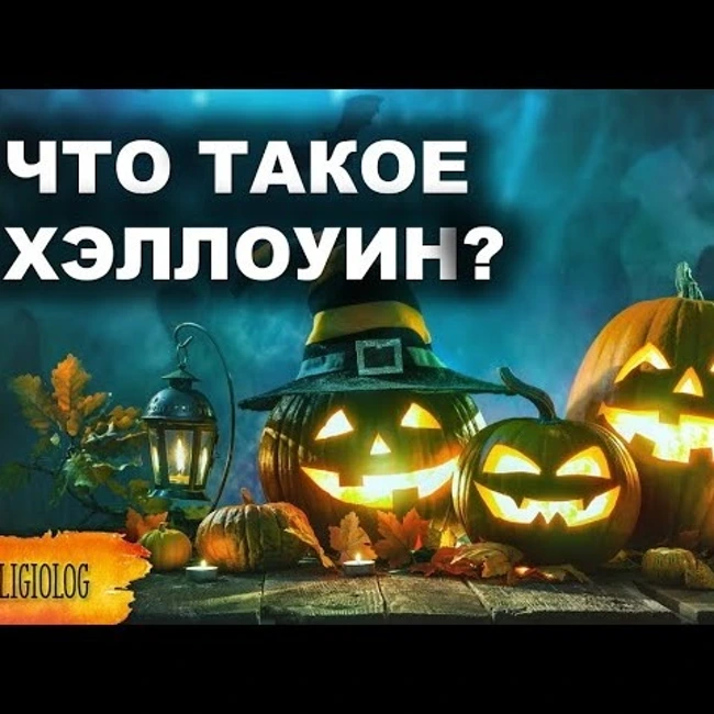 096 Что такое Хэллоуин. История Хэллоуина и как его празднуют сегодня. Halloween