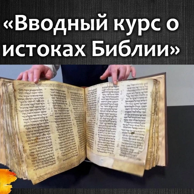 099 Толкование Библии - курс лекций в Йельском университете Профессора Джоуэла Бэйдена. Лекция №1 и 2