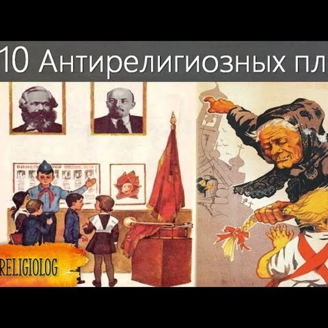 098 Десять Антирелигиозных плакатов. Атеистическое образование в СССР. Религия в школах VS Атеизм в школах