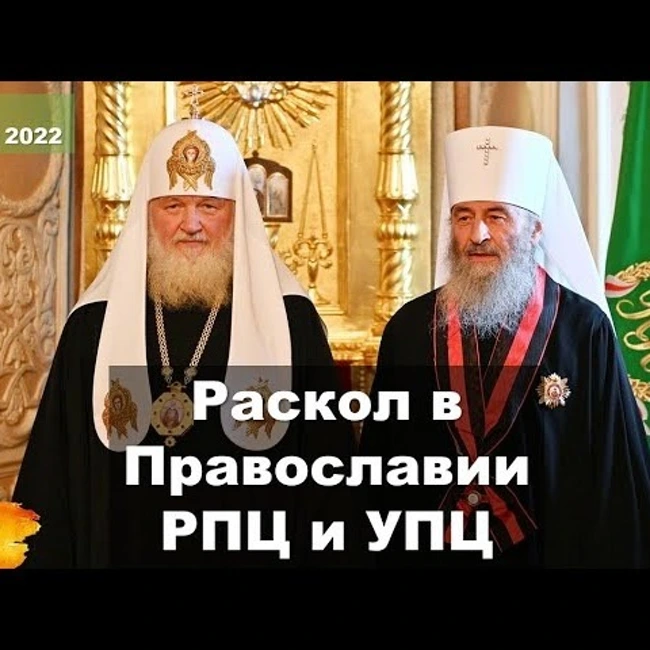 090 Украинская православная церковь объявила о полной независимости от РПЦ, собор УПЦ 27 мая. Раскол ПЦ