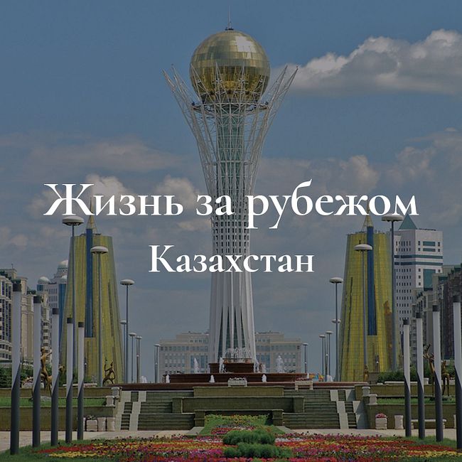 Жизнь за рубежом. Казахстан