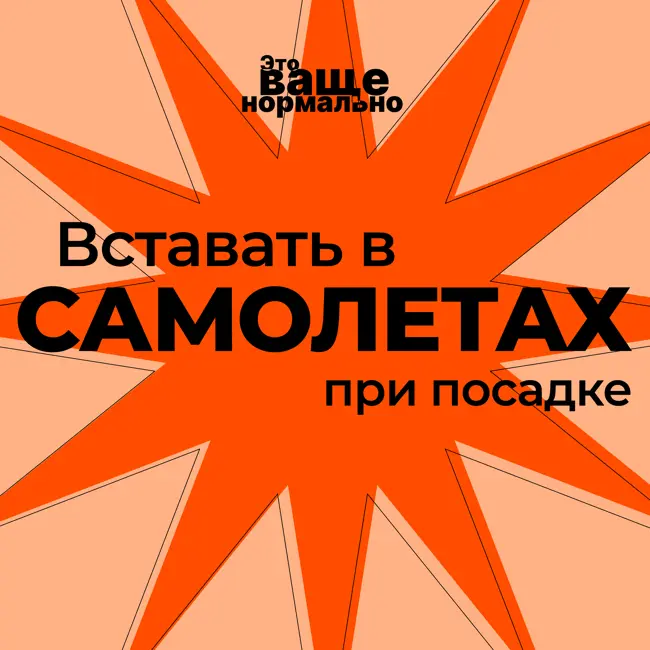 Вставать в самолетах при посадке. Это ваще нормально?