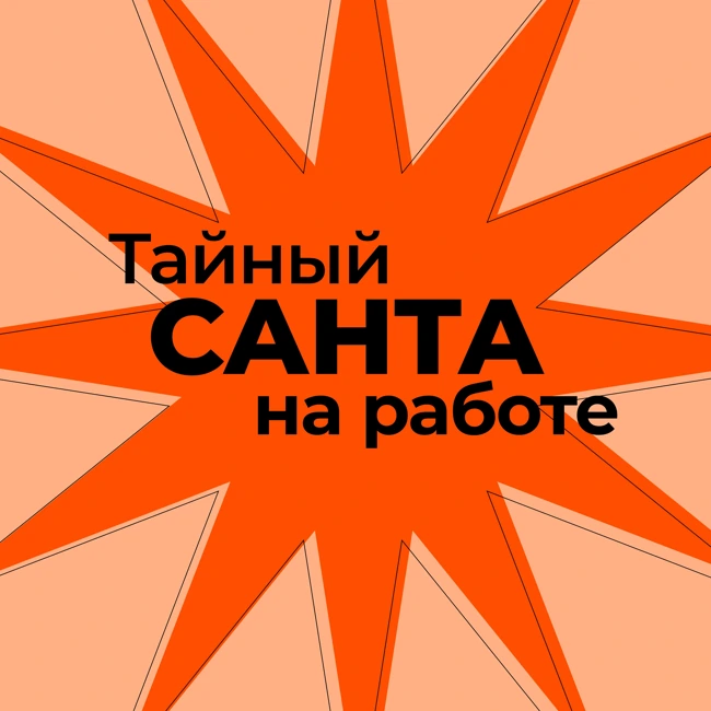 Тайный Санта на работе (второй и сразу спецвыпуск)