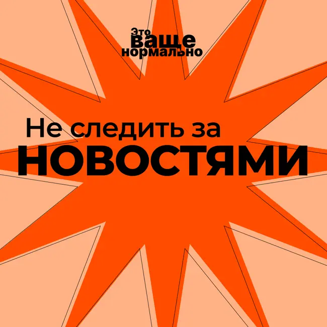 Не следить за новостями. Это ваще нормально?