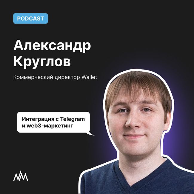 Интеграция с Telegram и web3-маркетинг. Александр Круглов, Wallet