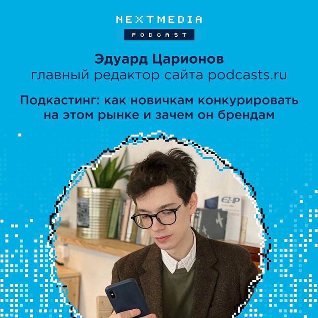 Подкастинг: как новичкам конкурировать на этом рынке и зачем он брендам. Эдуард Царионов, Podcasts.ru