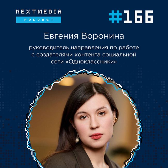 #166 Кейсы успешного роста авторов и медиа в «Одноклассниках»: как продвигаться в этой соцсети