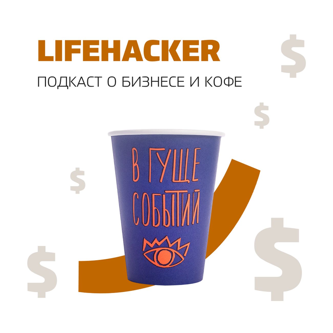 Lifehacker. Подкаст о бизнесе и кофе.