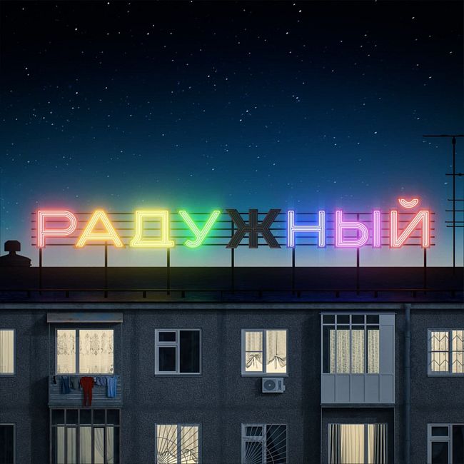 Трейлер подкаста о жизни ЛГБТК+ в регионах России