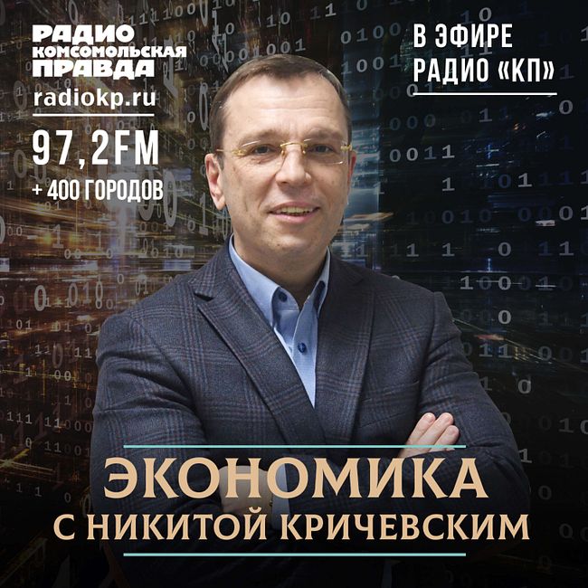 Никита Кричевский: Недвижимость в России дорожает потому, что нельзя вывести деньги из страны