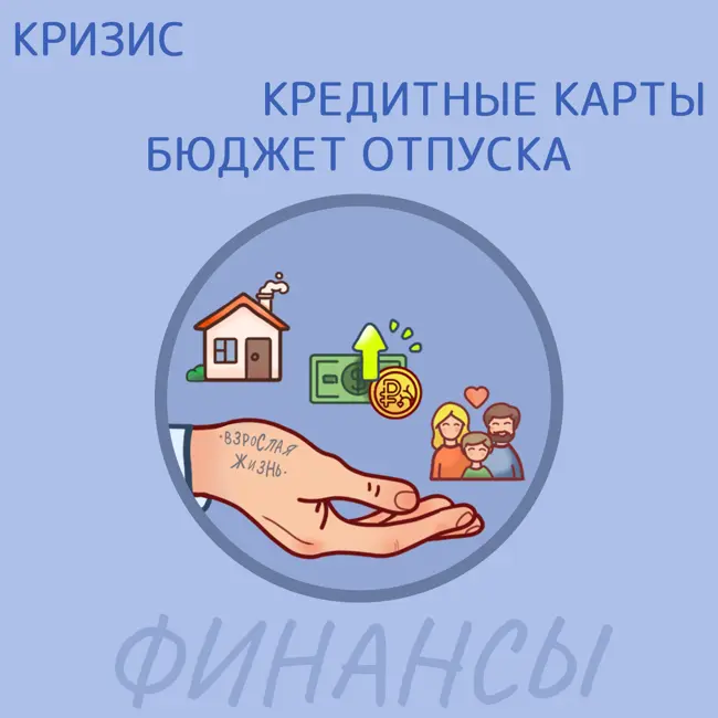 Кризис, кредитные карты и бюджет отпуска