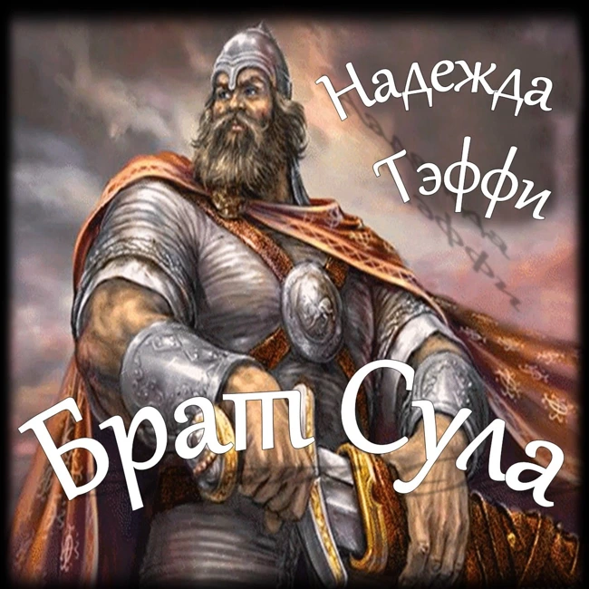 Тэффи - Брат Сула