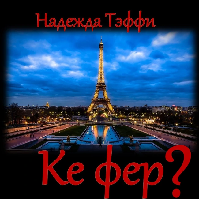 Тэффи - Ке фер?