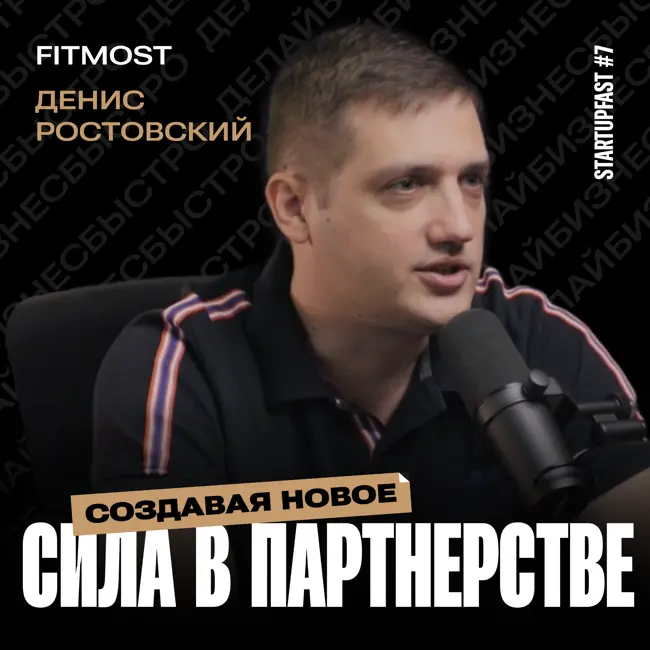 Как Fitmost изменил индустрию фитнеса. Денис Ростовский о масштабировании бизнеса и партнерстве.