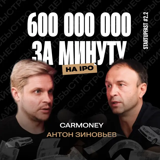 Путь основателя CarMoney: с нуля до публичного размещения акций на бирже (IPO)|Антон Зиновьев