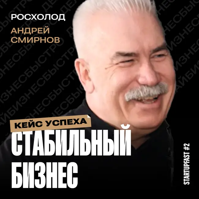 Как Строить Глобальный Бизнес из небольшого города- Секреты Росхолода от Андрея Смирнова