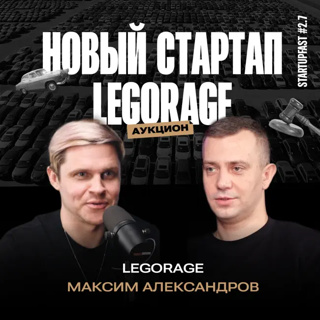 БИЗНЕС НА РЕДКИХ ВОССТАНОВЛЕНЫХ АВТО: ОТ МОПЕДОВ ДО ЛАМБОРГИНИ | МАКС LEGORAGE. ЗАПУСК АУКЦИОНА