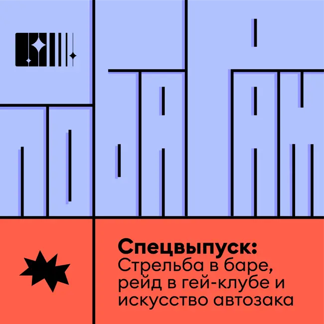 Спецвыпуск: стрельба там, где ночью был Миша, рейд в уральском гей-клубе и аукцион в баре, чтобы погасить штрафы