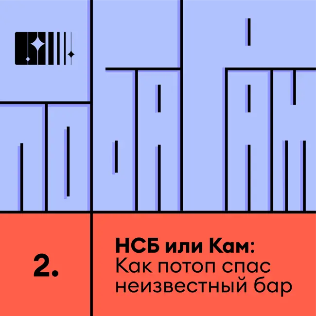 НСБ или Кам: Как потоп спас неизвестный бар