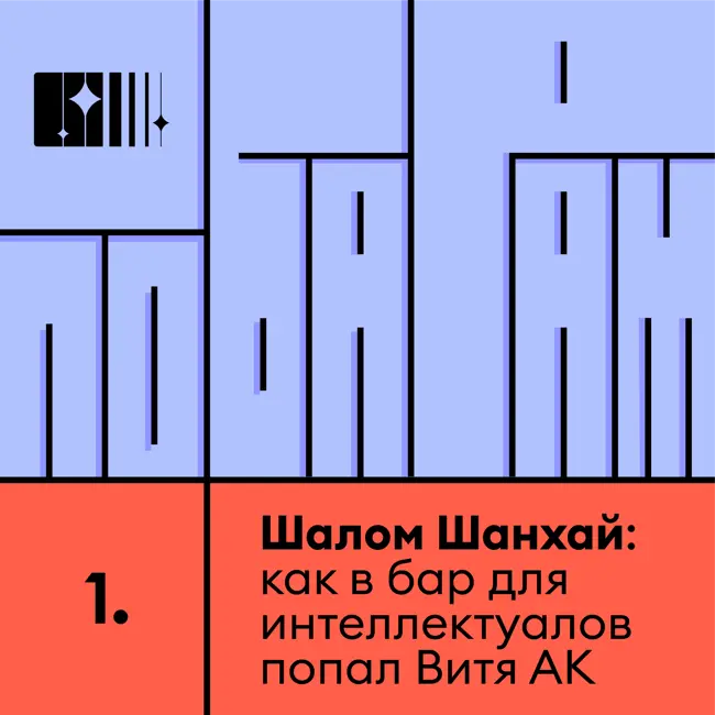 «Шалом Шанхай»: как пустить в бар для интеллектуалов Витю АК и «телочек»