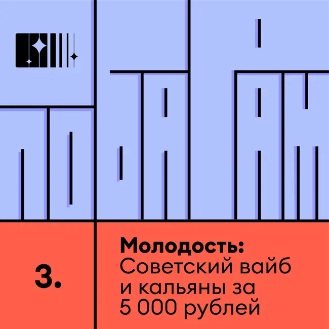 Молодость: Советский антураж и кальяны за 5 000 рублей