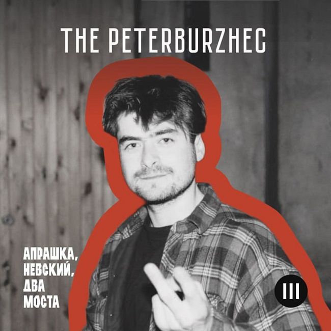 The peterburzhec