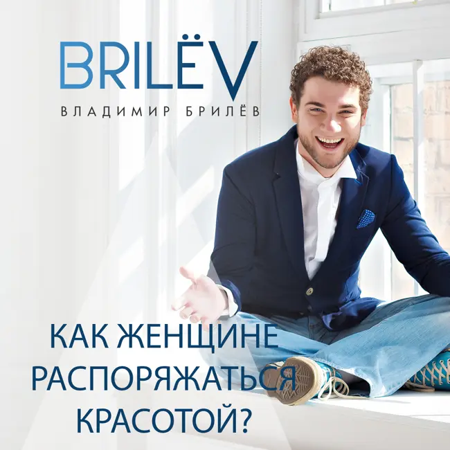 Как женщине распоряжаться красотой?