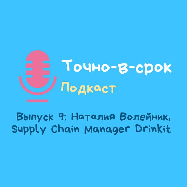 Выпуск 9: Наталия Волейник, Supply Chain Manager Drinkit