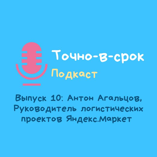 Выпуск 10: Антон Агальцов, Руководитель логистических проектов Яндекс.Маркет