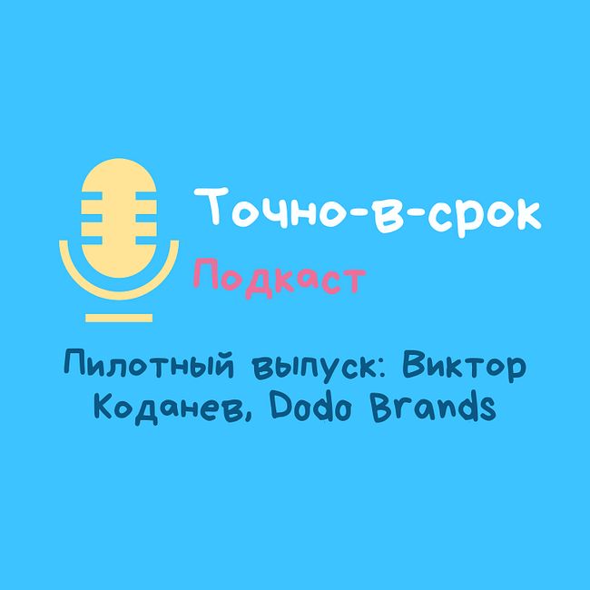 Пилотный выпуск: Виктор Коданев, Руководитель направления по развитию международных цепей поставок Dodo Brands