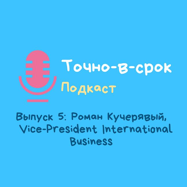 Выпуск 5: Роман Кучерявый, Вице-президент по международному бизнесу