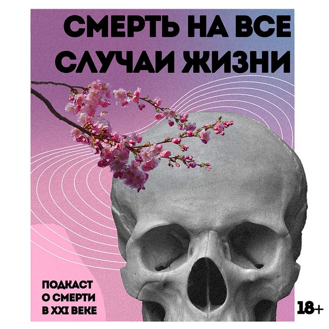 О "мертвых" страницах, Death Tourism и RIP-троллинге | Илья Стечкин