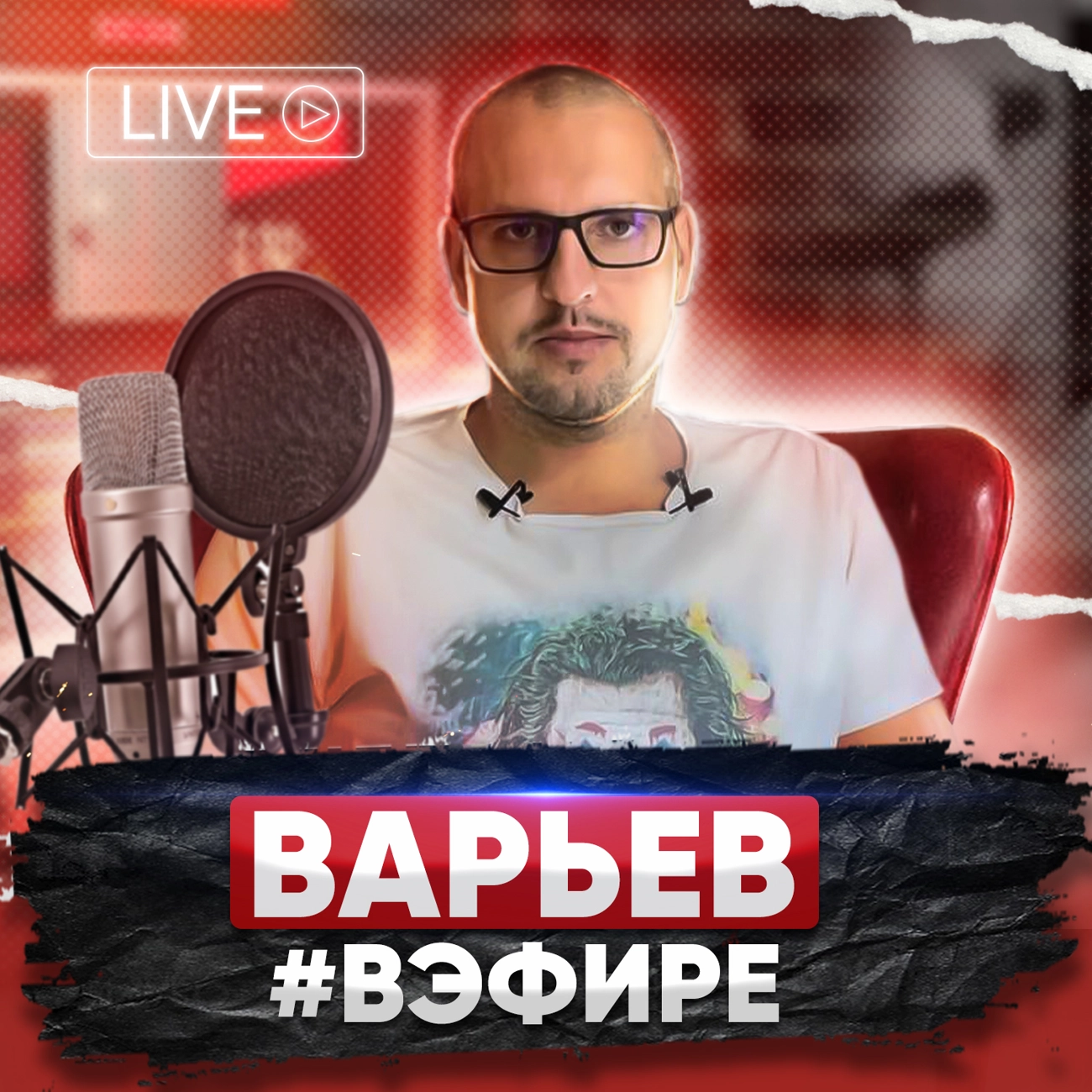 Саундстрим: Варьев #вЭфире - слушать плейлист с аудиоподкастами онлайн