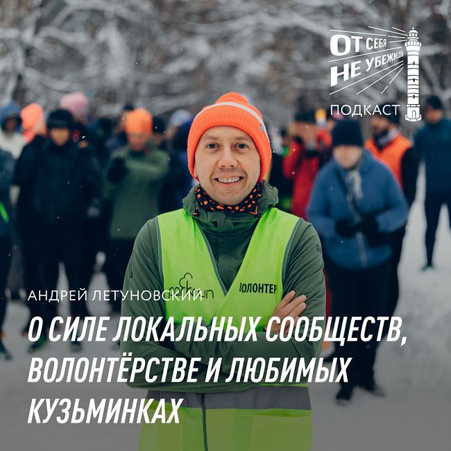 Андрей Летуновский о силе локальных сообществ, волонтёрстве и любимых Кузьминках