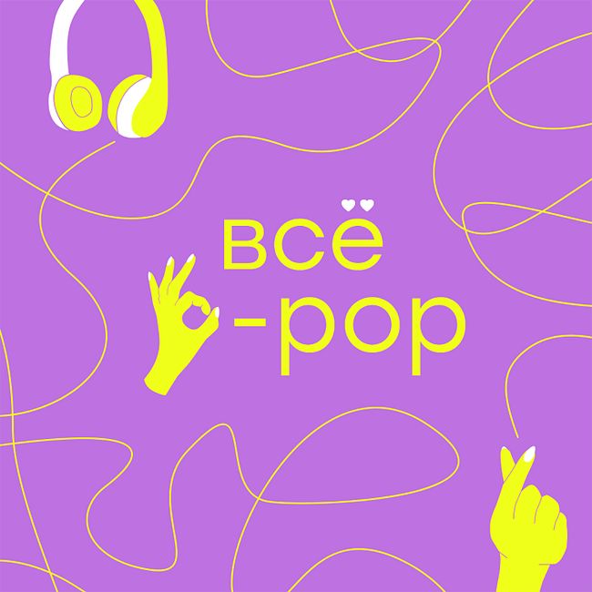 K-pop в ушанке! Как к-поп живет в России?