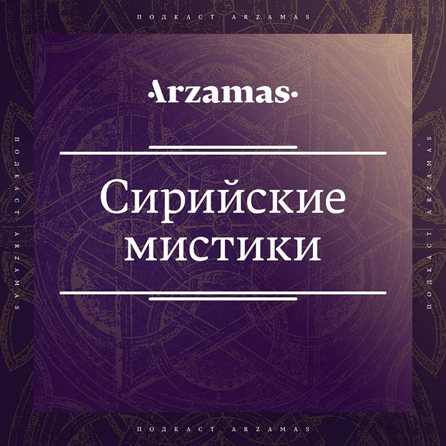 Тизер нового подкаста Arzamas — про молитвы!