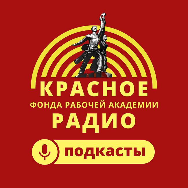 Профессор Попов: современный фашизм, смерть Навального*, выборы в России и классовая борьба || Алгоритм