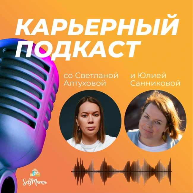 «Как приглушить в себе «самозванца» и взрастить «продавана»?» и другие карьерные вопросы от мам