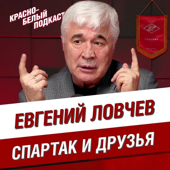 Евгений Ловчев | “Спартак” и друзья | Большое интервью на 75-летие | КБП