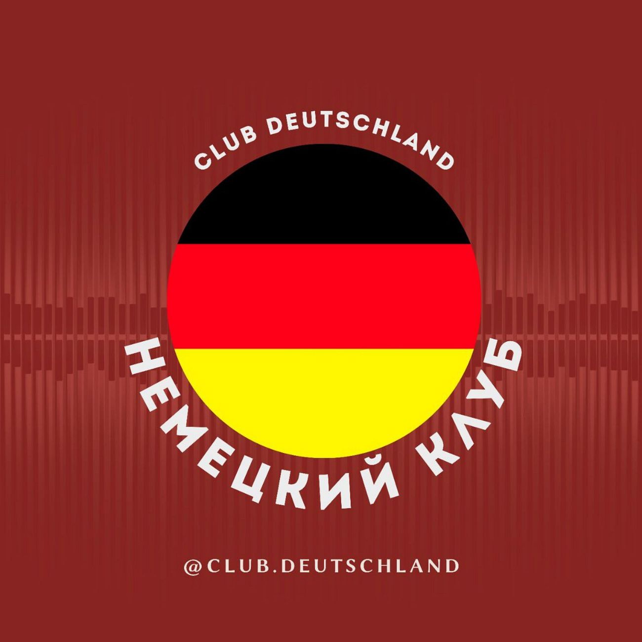 Немецкий клуб