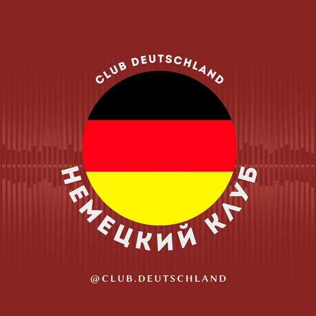 Организатор марафона Club Deutschland: о переезде в Германию и зарождении клуба
