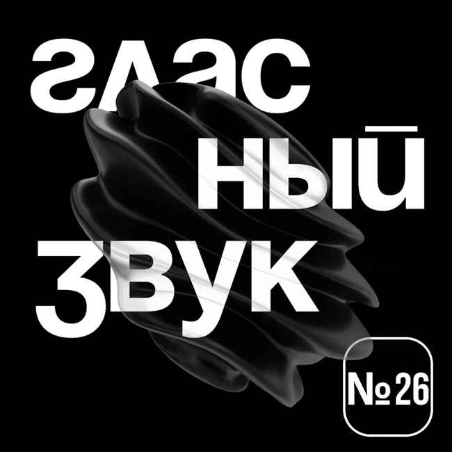 Гласный Звук #26: осенний гипноз 🍁