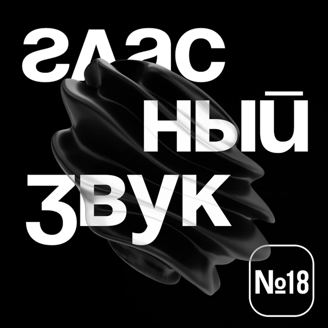 Гласный Звук #18: музыка, чтобы любить друг друга