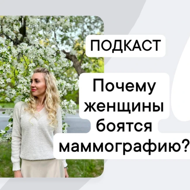 Почему женщины боятся маммографию?