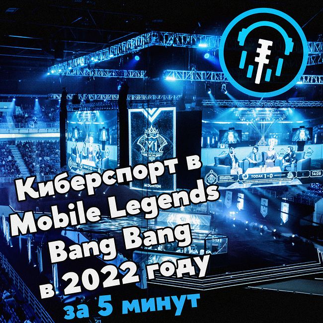 Киберспорт в Mobile Legends: Bang Bang в 2022 году за 5 минут