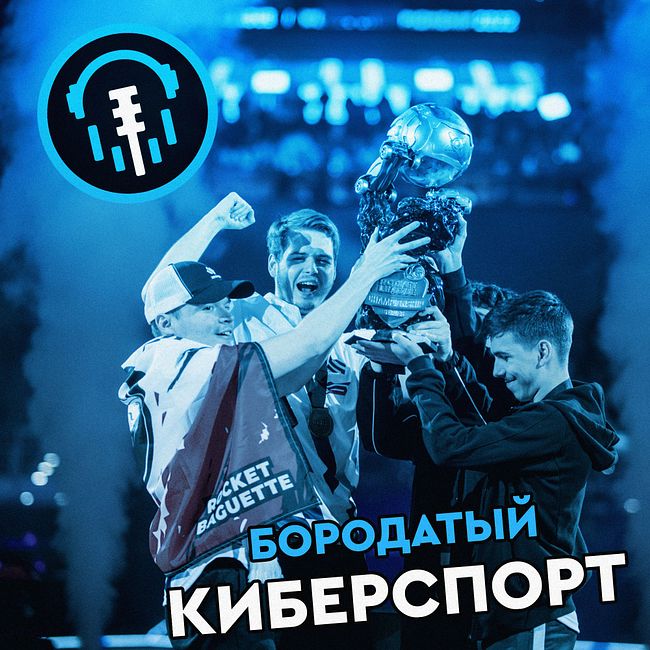 Чемпионат мира по Rocket League, Valve кинули VP со слотом на TI11 и Кубок России по киберспорту
