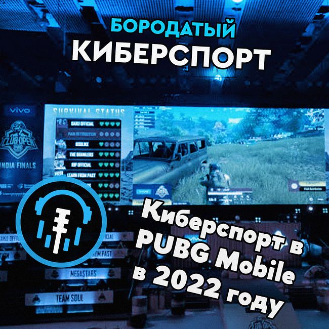 Киберспорт в PUBG Mobile в 2022 году за 5 минут