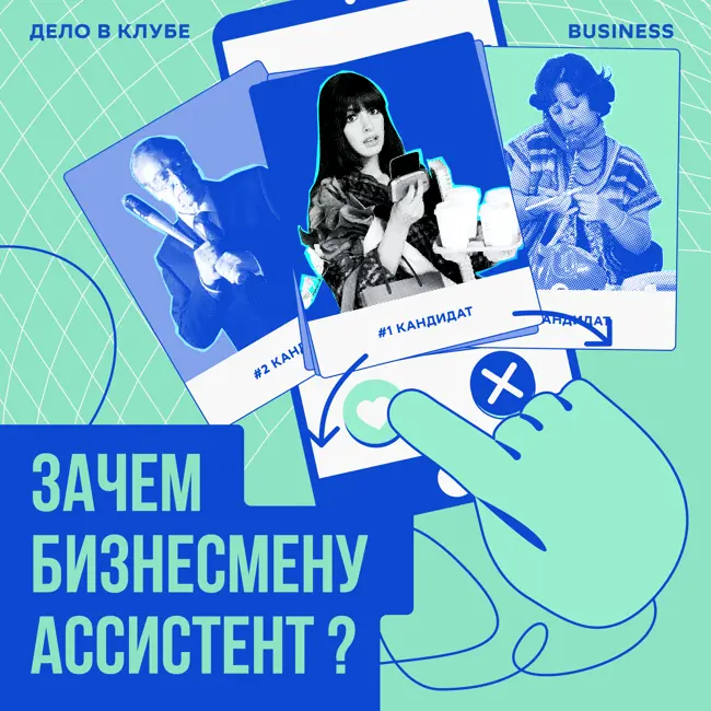 Зачем бизнесмену ассистент и как его выбрать?