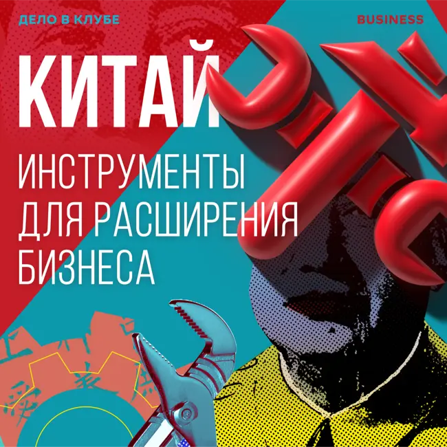 Китай: инструменты для расширения бизнеса